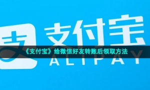 《支付宝》给微信好友转账后领取方法