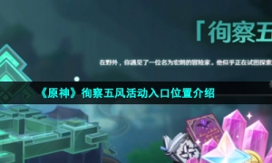 《原神》徇察五风活动入口位置介绍
