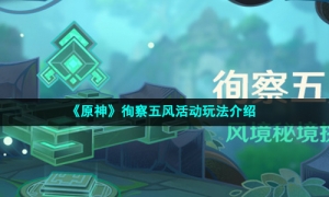 《原神》徇察五风活动玩法介绍