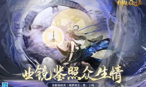 《神都夜行录》共工·化神全新皮肤「四海归源」上线