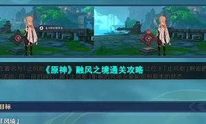 《原神》融风之境通关攻略