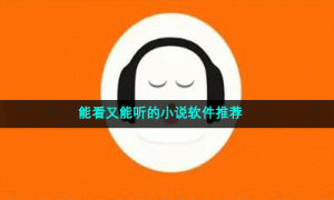 能看又能听的小说软件推荐