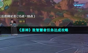 《原神》致智慧者任务达成攻略