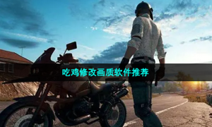 吃鸡修改画质软件推荐