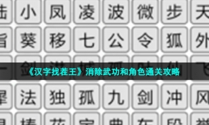 《汉字找茬王》消除武功和角色通关攻略