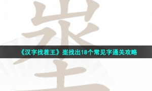 《汉字找茬王》埊找出18个常见字通关攻略