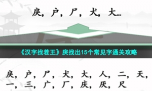 《汉字找茬王》戾找出15个常见字通关攻略