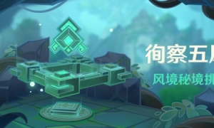 《原神》「徇察五风」活动开启