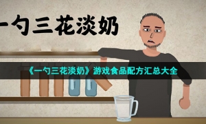 《一勺三花淡奶》游戏食品配方汇总大全