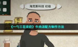 《一勺三花淡奶》牛肉汤配方制作方法