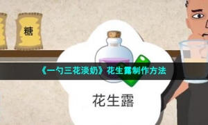 《一勺三花淡奶》花生露配方制作方法