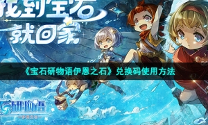 《宝石研物语伊恩之石》兑换码使用方法