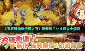 《宝石研物语伊恩之石》最新可用兑换码大全领取