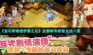 《宝石研物语伊恩之石》全部称号获取方法一览