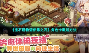 《宝石研物语伊恩之石》角色卡激活方法