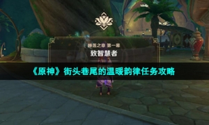 《原神》街头巷尾的温暖韵律任务攻略