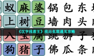 《汉字找茬王》找出名菜通关攻略