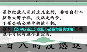 《汉字找茬王》找出小品金句通关攻略