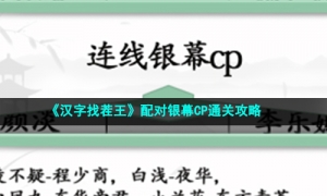 《汉字找茬王》配对银幕CP通关攻略