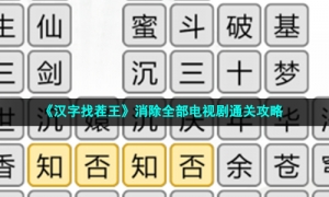 《汉字找茬王》消除全部电视剧通关攻略