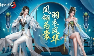 羽衣风华江湖美学《剑侠世界3》凤翎主题系列外观惊艳来袭