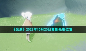 《光遇》2022年10月20日复刻先祖位置
