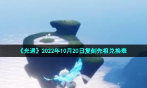 《光遇》2022年10月20日复刻先祖兑换表