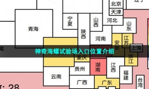 神奇海螺试验场入口位置介绍