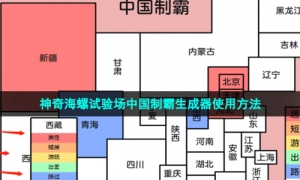 神奇海螺试验场中国制霸生成器使用方法