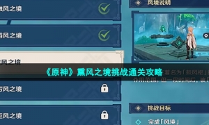《原神》熏风之境挑战通关攻略