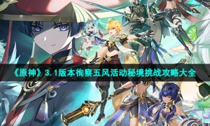 《原神》3.1版本徇察五风活动秘境挑战攻略大全