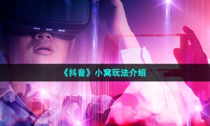 《抖音》小窝玩法介绍