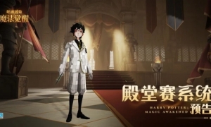 《哈利波特魔法觉醒》殿堂赛系统升级迎接决斗新挑战