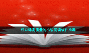 好口碑高质量的小说阅读软件推荐