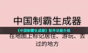 《中国制霸生成器》软件功能介绍