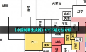 《中国制霸生成器》APP下载方法介绍