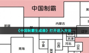 《中国制霸生成器》打开进入方法