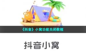 《抖音》小窝功能关闭教程