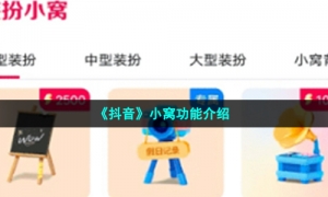 《抖音》小窝功能介绍