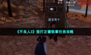 《不良人3》歪打正着轶事任务攻略