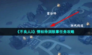 《不良人3》情枯待润轶事任务攻略