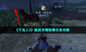 《不良人3》练武求精轶事任务攻略
