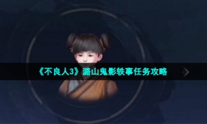 《不良人3》潞山鬼影轶事任务攻略