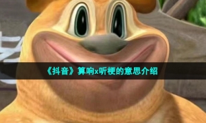 《抖音》算响x听梗的意思介绍