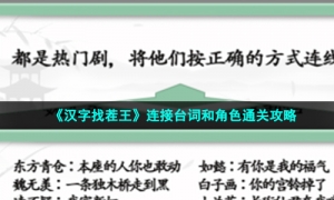 《汉字找茬王》连接台词和角色通关攻略