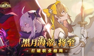 转动命运之轮《元素方尖》「黑月海蒂」即将来袭