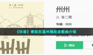《抖音》表姑在温州搞批发歌曲介绍
