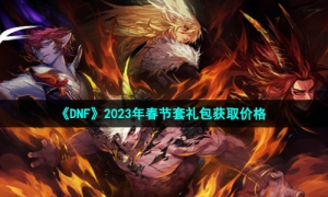 《DNF》2023年春节套礼包获取价格