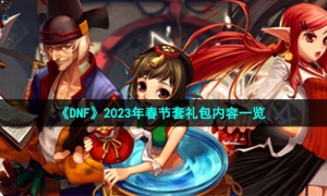 《DNF》2023年春节套礼包内容一览