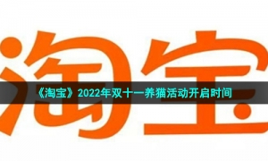 《淘宝》2022年双十一养猫活动开启时间